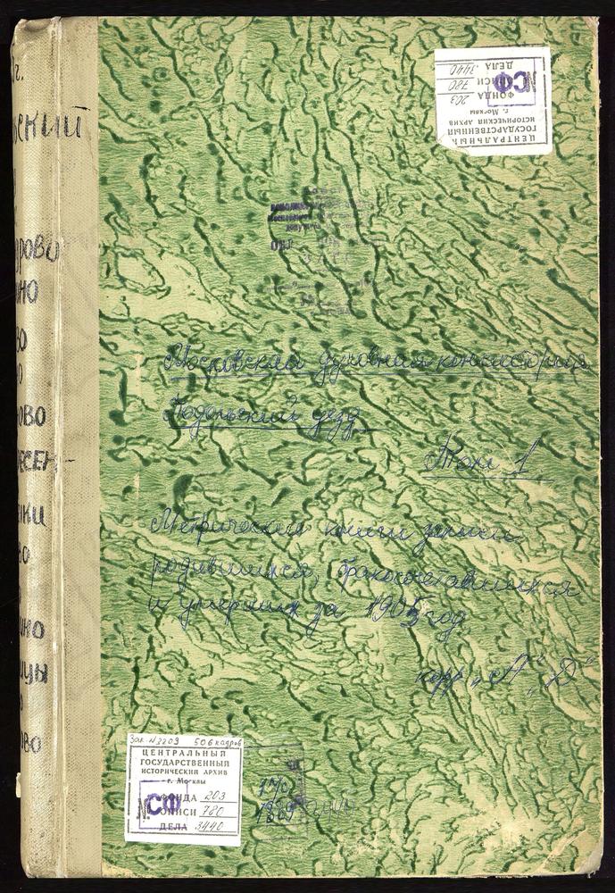 Метрические книги, Московская губерния, Подольский уезд, Александрово село, Успенская церковь. Валуево село, Покровская церковь. Варварино село, Рождества Христова церковь. Вороново село, Спасская церковь. Ворсино село, Св. Феодора церковь....