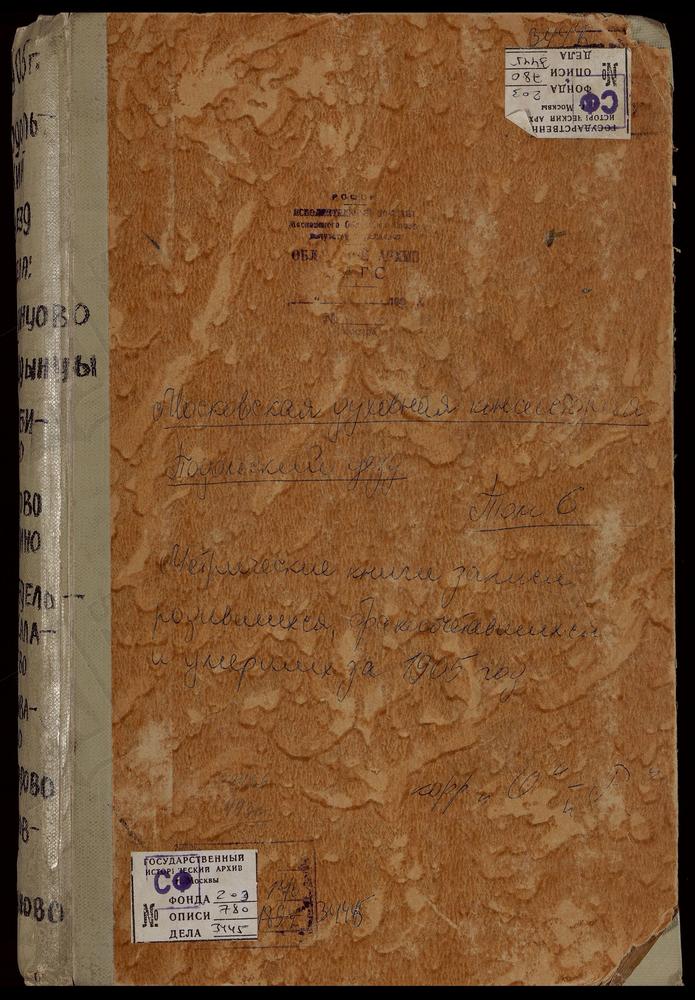 Метрические книги, Московская губерния, Подольский уезд, Одинцово село, Св. Михаила Архангела церковь. Ознобишино село, Троицкая церковь. Остров село, Спасопреображенская церковь. Пахрино село, Троицкая церковь. Переделицы село, Св. Георгия...