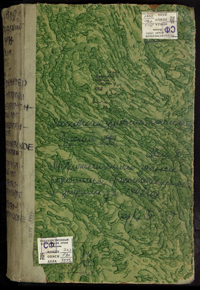 Метрические книги, Московская губерния, Рузский уезд, Борзецово село, Успенская церковь. Брыньково село, Казанской БМ церковь. Васильевское село, Рождества Богородицы церковь. Васильевское село, Воскресенская церковь. Воздвиженский погост,...