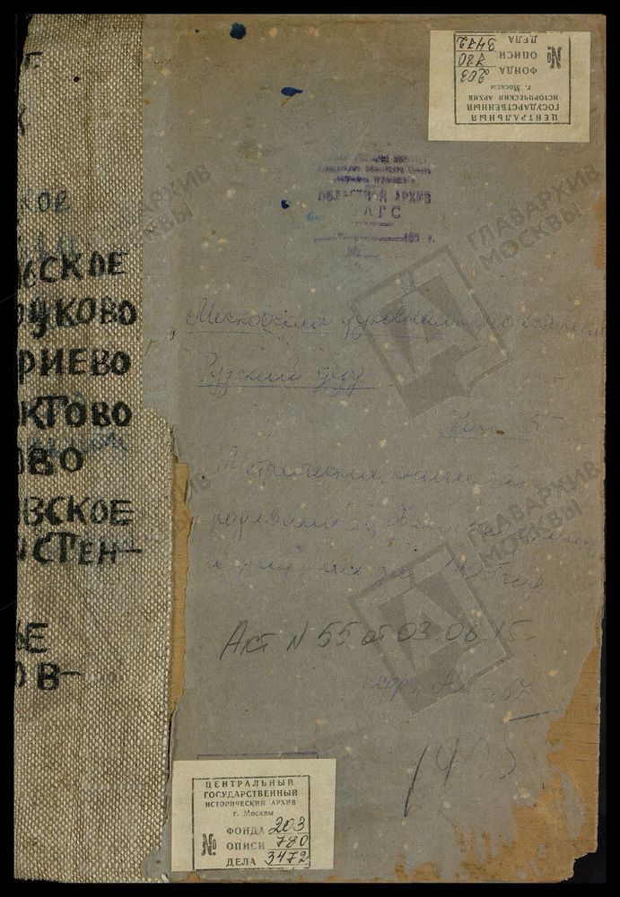 Метрические книги, Московская губерния, Рузский уезд, Никольское-Долгоруково село, Св. Николая Чудотворца церковь. Онуфриево село, Успенская церковь. Петрово село, Св. Николая Чудотворца церковь. Петровское село, Св. Петра и Павла церковь....
