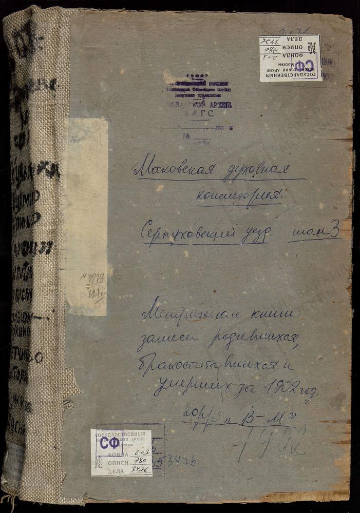 Метрические книги, Московская губерния, Серпуховской уезд, ВОЗДВИЖЕНСКОЕ-ЛУКИНО СЕЛО, КРЕСТОВОЗДВИЖЕНСКАЯ ЦЕРКОВЬ. КАМЕНИЩИ СЕЛО, РОЖДЕСТВА ХРИСТОВА ЦЕРКОВЬ. КРЮКОВО СЕЛО, СВ. НИКОЛАЯ ЧУДОТВОРЦА ЦЕРКОВЬ. КУЗМЕНКИ СЕЛО, УСПЕНСКАЯ ЦЕРКОВЬ....