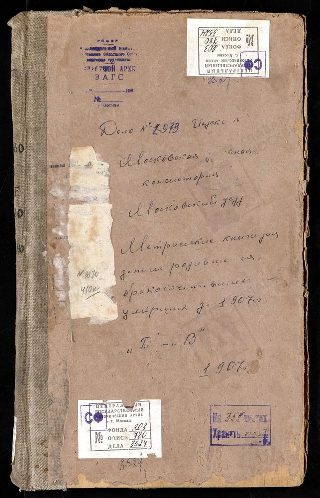 Метрические книги, Московская губерния, Московский уезд, Бусиново село, Св. Сергия церковь. Витенево село, Успенская церковь. Владыкино село, Рождества Богородицы церковь. Волынское село, Спасская церковь. Воронцово село Троицкая церковь....