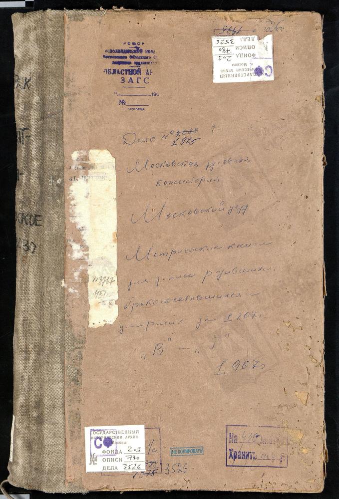 Метрические книги, Московская губерния, Московский уезд, Вишняково село, Обновления Храма Воскресения Христова церковь. Влахернское-Кузьминки село, Влахернской БМ церковь. Всехсвятское село, Всехсвятская церковь. Губайлово село, Знаменская...