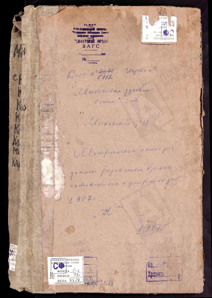 Метрические книги, Московская губерния, Московский уезд, Карачарово село, Троицкая церковь. Капотня село, Рождества Богородицы церковь. Косино село, Успенская церковь. Космодемьянское село, Св. Космы и Дамиана церковь. Котельниково село,...