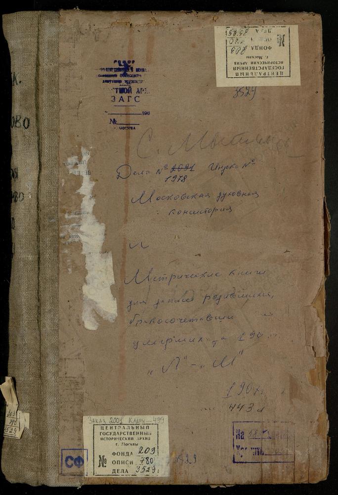 Метрические книги, Московская губерния, Московский уезд, Литвиново село, Св. Николая Чудотворца церковь. Льялово село, Рождества Богородицы церковь. Люберцы село, Преображенская церковь. Марфино село, Рождества Богородицы церковь. Медведково...