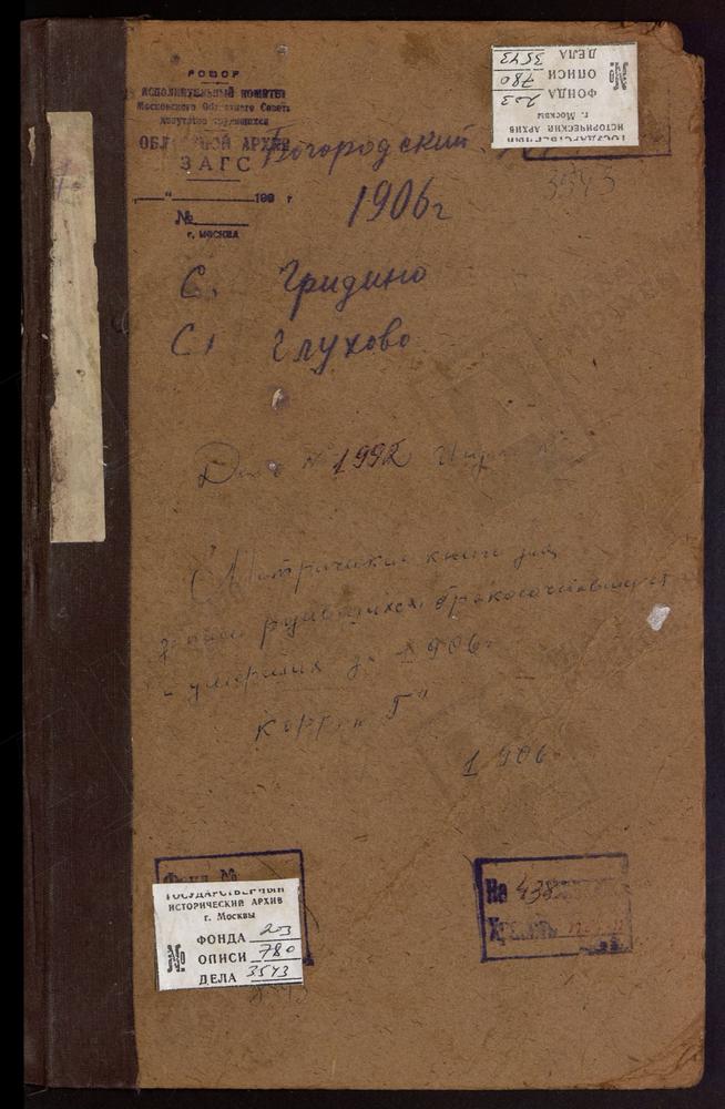 Метрические книги, Московская губерния, Богородский уезд, Глухово село, Троицкая церковь. Гридино село, Казанской БМ церковь. – Титульная страница единицы хранения