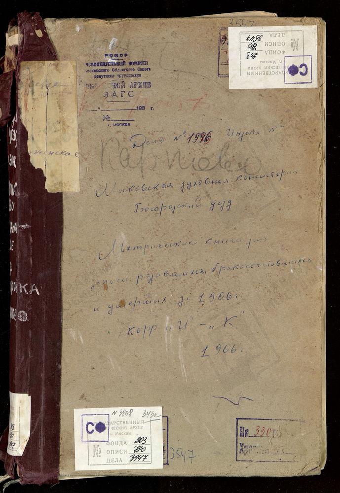 Метрические книги, Московская губерния, Богородский уезд, Ивановское село, Св. Иоанна Предтечи церковь. Игнатьево село, Св. Георгия церковь. Карпово село, Покровская церковь. Крестовоздвиженское село при дер. Дубровке. Крестовоздвиженская...