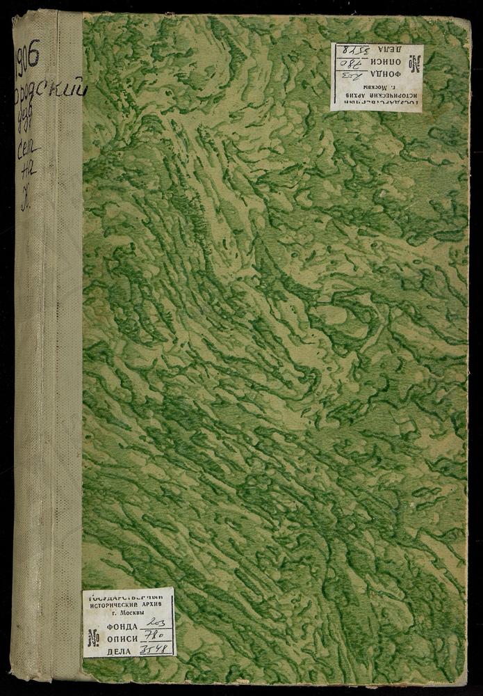 Метрические книги, Московская губерния, Богородский уезд, Казанское-Меря село, Казанской БМ церковь. Клобуково село, Спасская церковь. Комягино село, Св. Сергия церковь. Куньевский, что на Мху погост, Св. Михаила Архангела церковь. Купавна...
