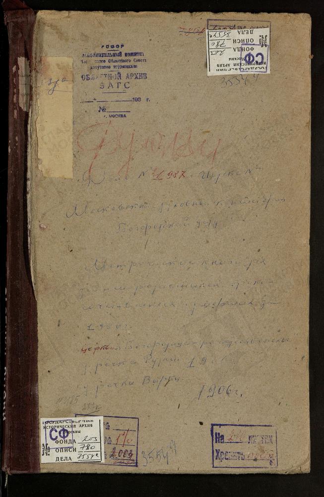 Метрические книги, Московская губерния, Богородский уезд, Вырка р., Рождества Богородицы церковь. Рудня р., Рождества Богородицы церковь. [Комментарии пользователей: Рудня 1906 2 - 48.] – Титульная страница единицы хранения