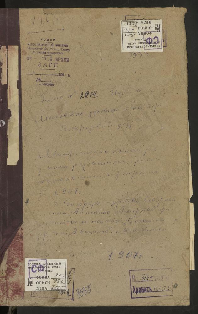 Метрические книги, Московская губерния, Богородский уезд, АВСЮНИНО ДЕР., ПЕТРА МИТРОПОЛИТА ЦЕРКОВЬ. АМЕРИВО СЕЛО, ЗНАМЕНСКАЯ ЦЕРКОВЬ. АНИСКИНО СЕЛО, РОЖДЕСТВА БОГОРОДИЦЫ ЦЕРКОВЬ. АРИСТОВ ПОГОСТ, ТРОИЦКАЯ ЦЕРКОВЬ. ГРЕБНЕВО СЕЛО, ЦЕРКОВЬ БОЖЬЕЙ...