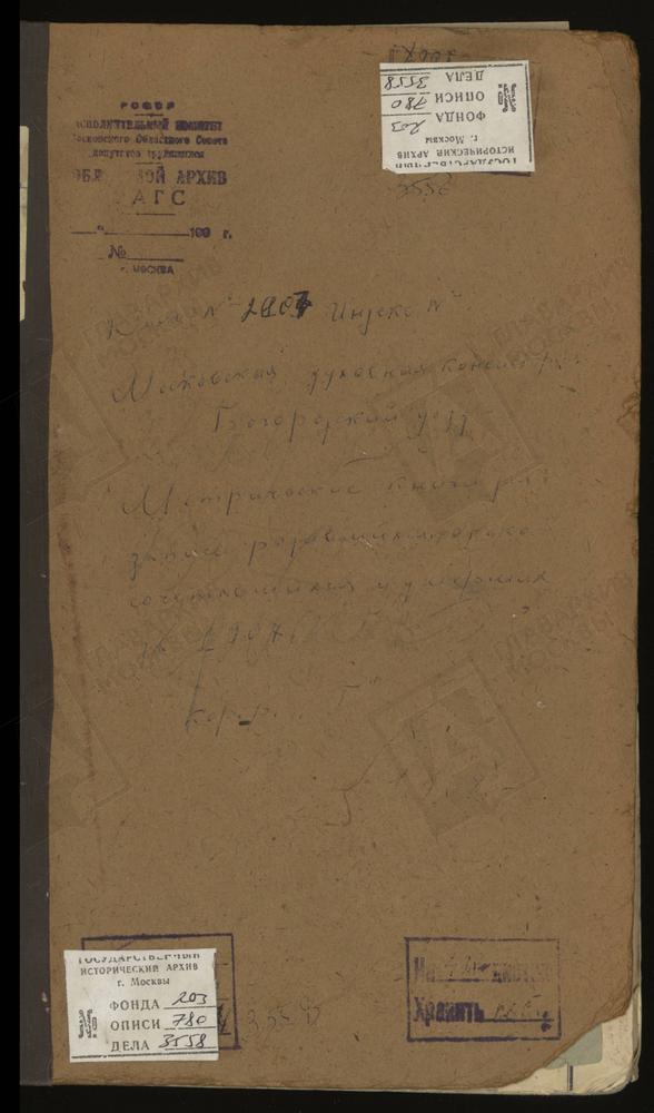 Метрические книги, Московская губерния, Богородский уезд, Глухово село, Троицкая церковь. Гридино село, Казанской БМ церковь. – Титульная страница единицы хранения