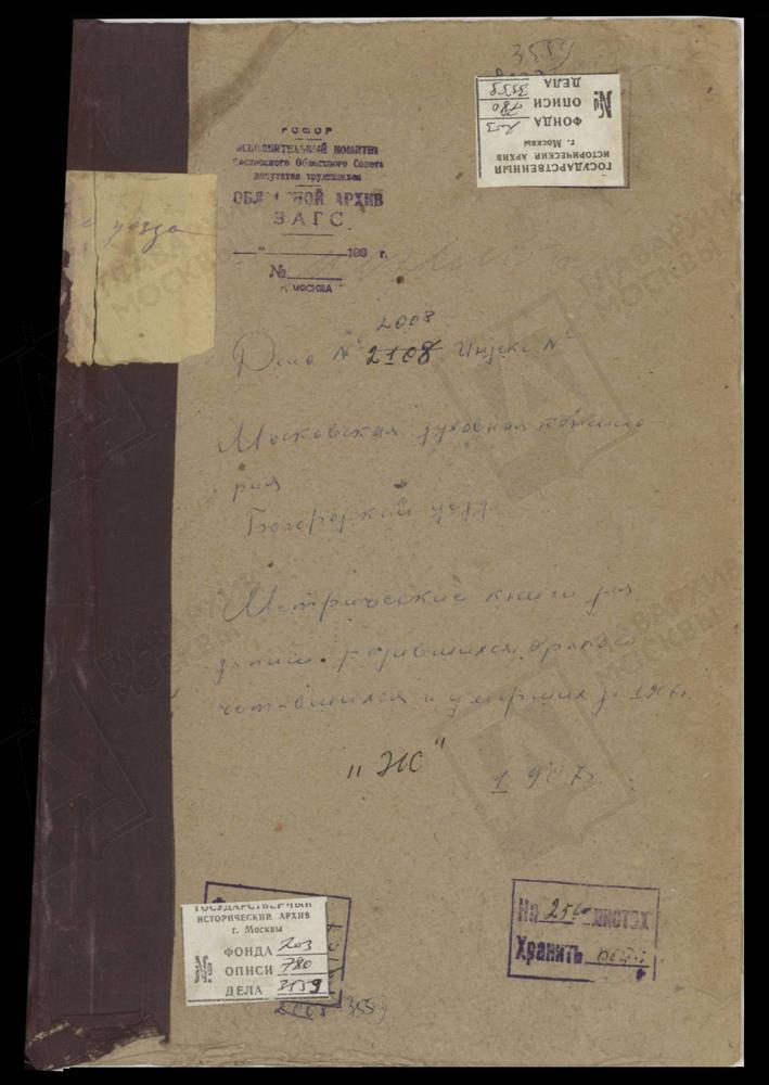 Метрические книги, Московская губерния, Богородский уезд, Жегалово село, Св. Николая Чудотворца церковь. – Титульная страница единицы хранения