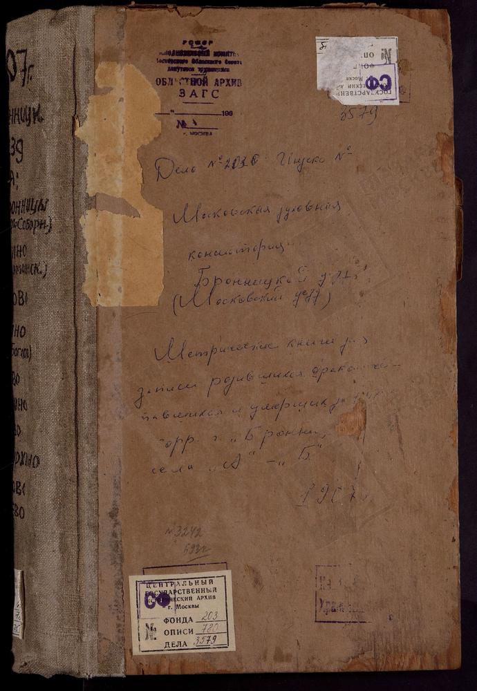 Метрические книги, Московская губерния, Бронницкий уезд, Авдотьино село, Тихвинской БМ церковь. Алешино село, Св. Иоанна Богослова церковь. Амирево село, Богоявленская церковь. Ашитково село, Воскресенская церковь. Баршево село, Воскресенская...