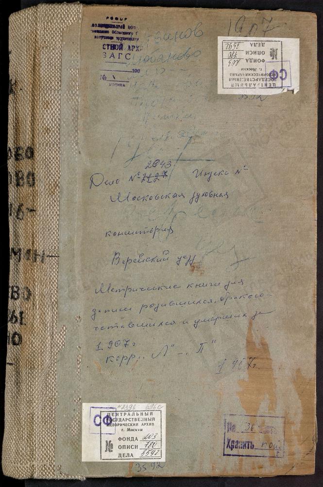 Метрические книги, Московская губерния, Верейский уезд, Литвиново село, Успенская церковь. Любаново село, Рождества Христова церковь. Мартемьяново село, Троицкая церковь. Нара-Фоминское село, Св. Николая Чудотворца церковь. Петровское-...