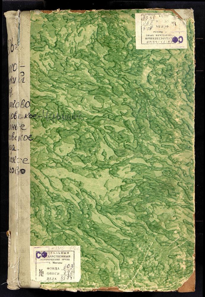 Метрические книги, Московская губерния, Волоколамский уезд, Панюково село, Рождества Богородицы церковь. Покровское-Чернышево село, Покровская церковь. Раменье село, Воскресенская церковь. Рюховское село, Троицкая церковь. Середа село,...