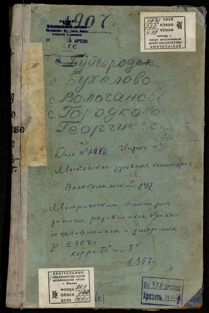 Метрические книги, Московская губерния, Волоколамский уезд, БУЙГОРОД СЕЛО, БОГОЯВЛЕНСКАЯ ЦЕРКОВЬ. БУХОЛОВО СЕЛО, РОЖДЕСТВА БОГОРОДИЦЫ ЦЕРКОВЬ. ВОЛОЧАНОВО СЕЛО, ВОСКРЕСЕНСКАЯ ЦЕРКОВЬ. ГОРОДКОВО СЕЛО, СВ. МИХАИЛА АРХАНГЕЛА ЦЕРКОВЬ. ГЕОРГИЕВСКИЙ...