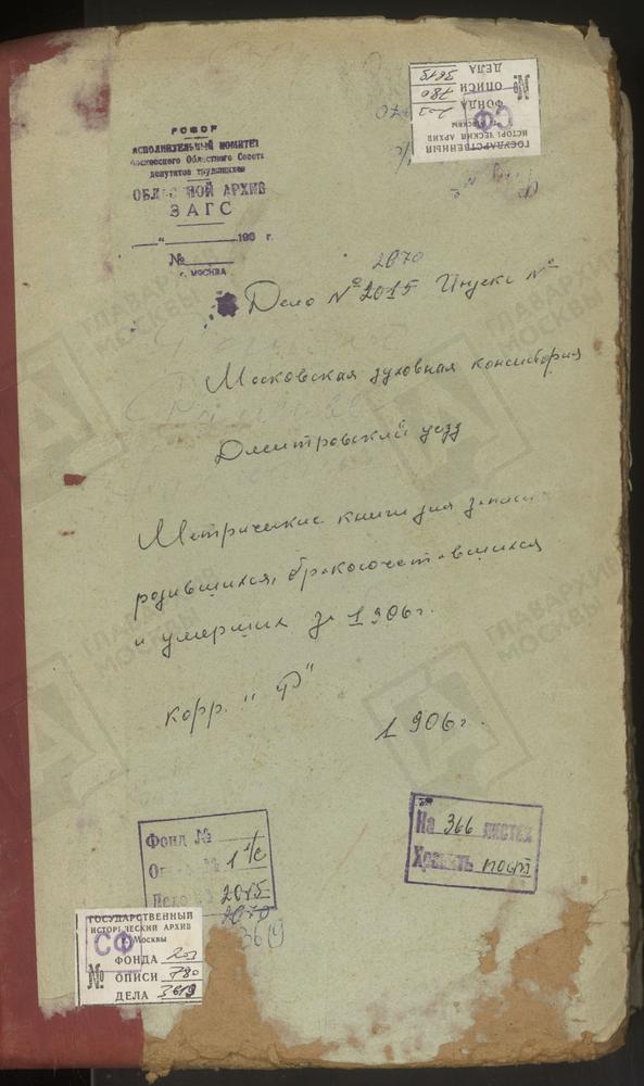 Метрические книги, Московская губерния, Дмитровский уезд, Деденево село, Спасская Спасо-Влахернского женского монастыря церковь. Раменье село, Вознесенская церковь. Рахманово село, Вознесенская церковь. Рогачево село, Св. Николая Чудотворца...