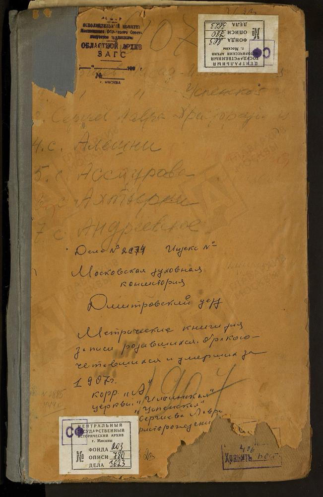 Метрические книги, Московская губерния, Дмитровский уезд, Алешня село, Казанской БМ церковь. Андреевское село, Покровская церковь. Ассаурово село, Скорбященская церковь. Ахтырки село, Ахтырской БМ церковь. Сергиев Посад г., Св. Ильи Пророка...