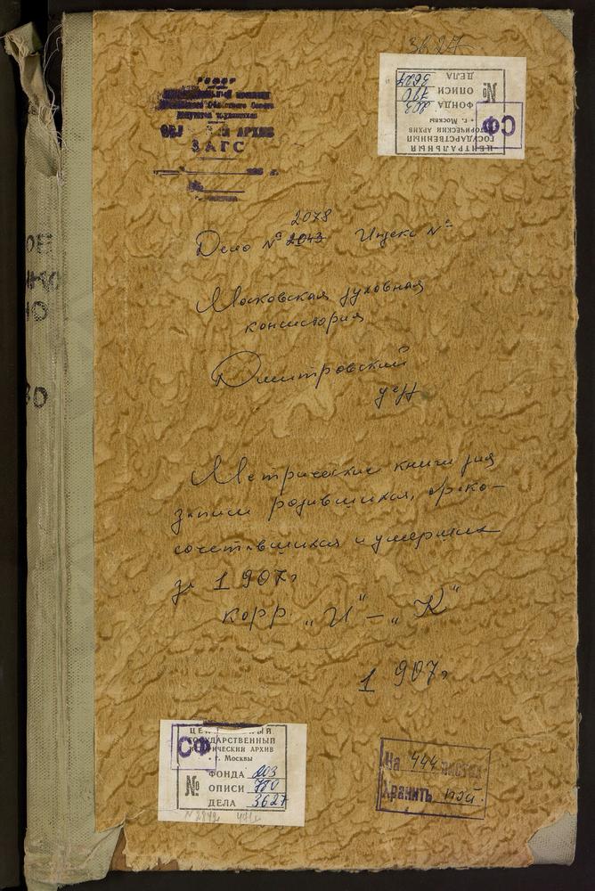 Метрические книги, Московская губерния, Дмитровский уезд, Ильинское село, Рождества Христова церковь. Кикино село, Покровская церковь. Кончинино село, Св. Михаила Архангела церковь. Круглино село, Троицкая церковь. Куликово село, Покровская...