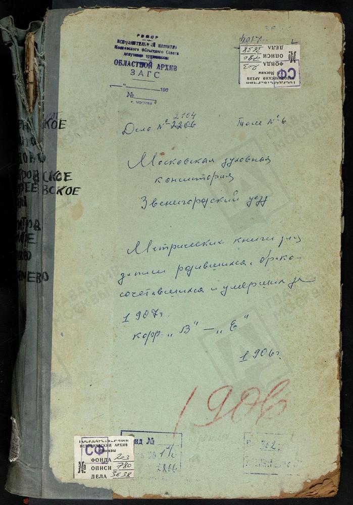 Метрические книги, Московская губерния, Звенигородский уезд, Введенское-Першино село, Спасопреображенская церковь. Воздвиженское-Дарна село, Крестовоздвиженская церковь. Голубово село, Знаменская церковь. Дмитровское село, Св. Дмитрия...