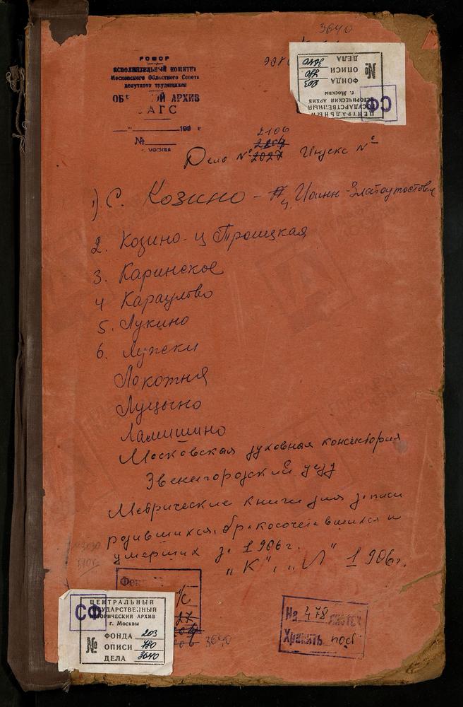 Метрические книги, Московская губерния, Звенигородский уезд, Караулово село, Толгской БМ церковь. Каринское село, Рождества Христова церковь. Козино село, Св. Иоанна Златоуста церковь. Козино село, Троицкая церковь. Ламишино село, Казанской...