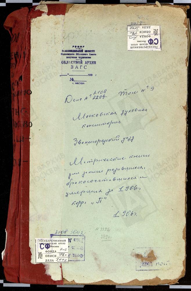 Метрические книги, Московская губерния, Звенигородский уезд, Павловское село, Благовещенская церковь. Перхушково село, Покровская церковь. Покровское-Давыдково село, Покровская церковь. Покровское-Засекино село, Покровская церковь....