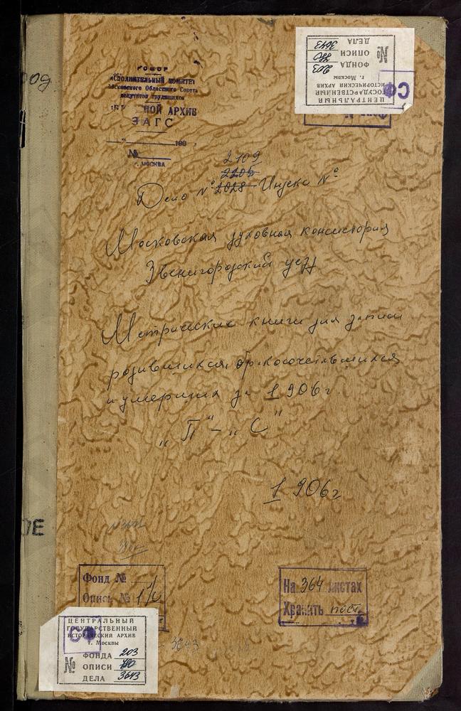 Метрические книги, Московская губерния, Звенигородский уезд, Петровское-Дурнево село, Успенская церковь. Подушкино село, Рождества Христова церковь. Рождествено на р.Истре село, Рождества Христова церковь (Благочиние 2-го округа). Рождествено...