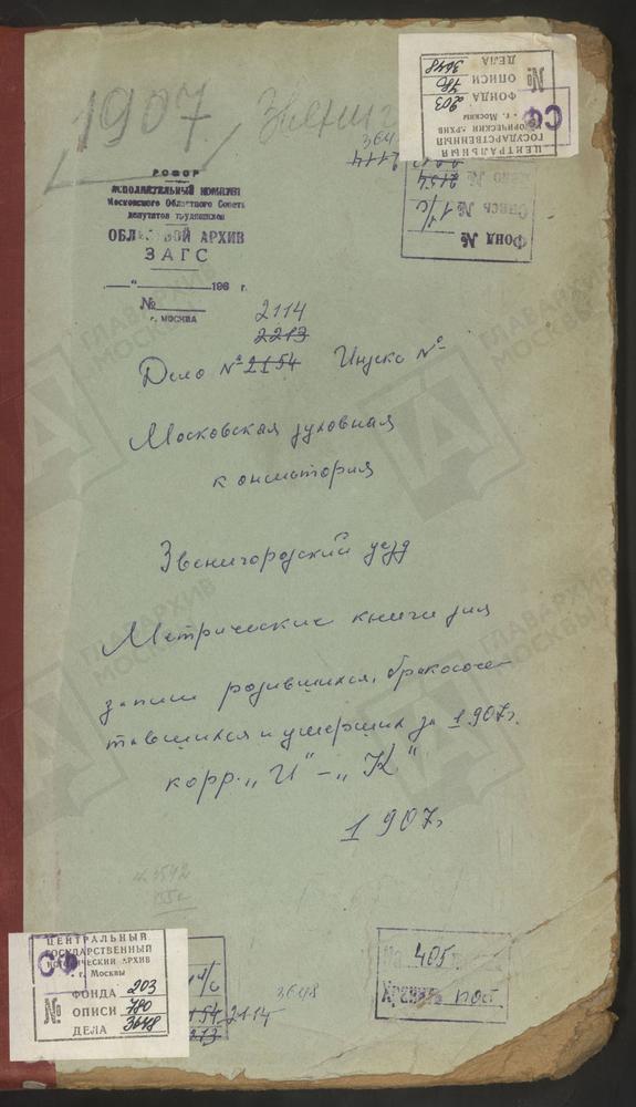 Метрические книги, Московская губерния, Звенигородский уезд, Ивановское село, Успенская церковь. Изварино село, Св. Ильи Пророка церковь. Ильинское на Городищах село, Св. Ильи Пророка церковь. Каринское село, Рождества Христова церковь....