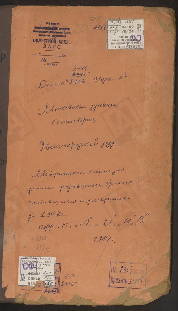 Метрические книги, Московская губерния, Звенигородский уезд, Лыткино село, Троицкая церковь. Михайловское село, Св. Михаила Архангела церковь. Мушкино село, Троицкая церковь. Надовражино село, Рождества Богородицы церковь. Никольское - Вяземы...