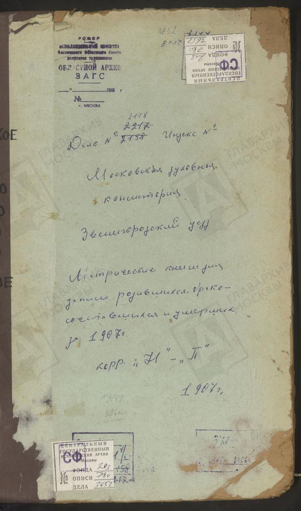 Метрические книги, Московская губерния, Звенигородский уезд, Назарьево село, Троицкая церковь. Нахабино село, Покровская церковь. Никольское-Урюпино село, Св. Николая Чудотворца церковь. Огниково село, Покровская церковь. Одинцово село,...