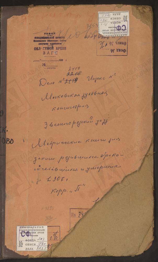 Метрические книги, Московская губерния, Звенигородский уезд, Павловское село, Благовещенская церковь. Перхушково село, Покровская церковь. Покровское-Давыдково село, Покровская церковь. Покровское-Засекино село, Покровская церковь....