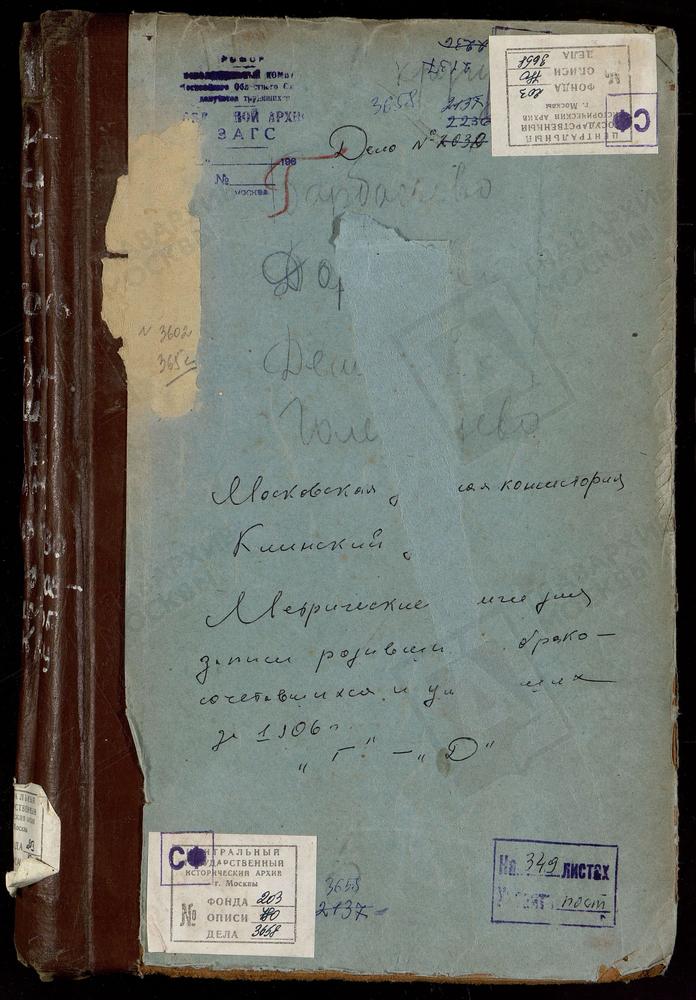 Метрические книги, Московская губерния, Клинский уезд, Голенищево село, Св. Николая Чудотворца церковь. Горбасево село, Грузинской БМ церковь. Демьяново село, Успенская церковь. Дмитриевский что в Кругу погост, Крестовоздвиженская церковь....