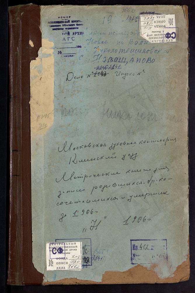 Метрические книги, Московская губерния, Клинский уезд, Николаевский что на Железовке погост, Воскресенская церковь. Николо-Тешиловский погост, Вознесенская церковь. Ново-Щапово село, Троицкая церковь. Новое на Волге село, Крестовоздвиженская...