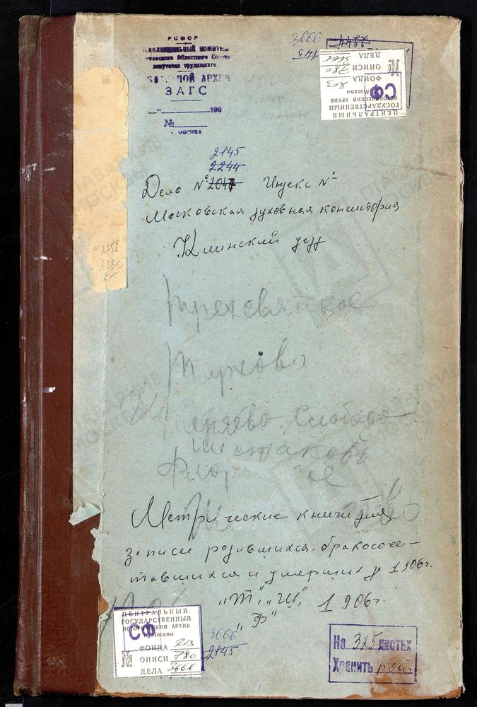 Метрические книги, Московская губерния, Клинский уезд, Тархово село, Вознесенская церковь. Теряева слобода, Вознесенская церковь. Трехсвятское село, Казанской БМ церковь. Флоровское село, Казанской БМ церковь. Шестаково село, Рождества...