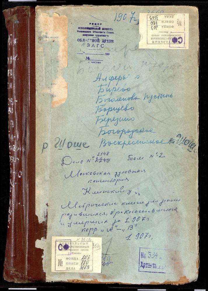 Метрические книги, Московская губерния, Клинский уезд, Алферьево село, Ахтырской БМ церковь. Березино село, Св. Николая Чудотворца церковь. Бирево село, Троицкая церковь. Боголепова Пустынь село, Успенская церковь. Богородское-Половинино...