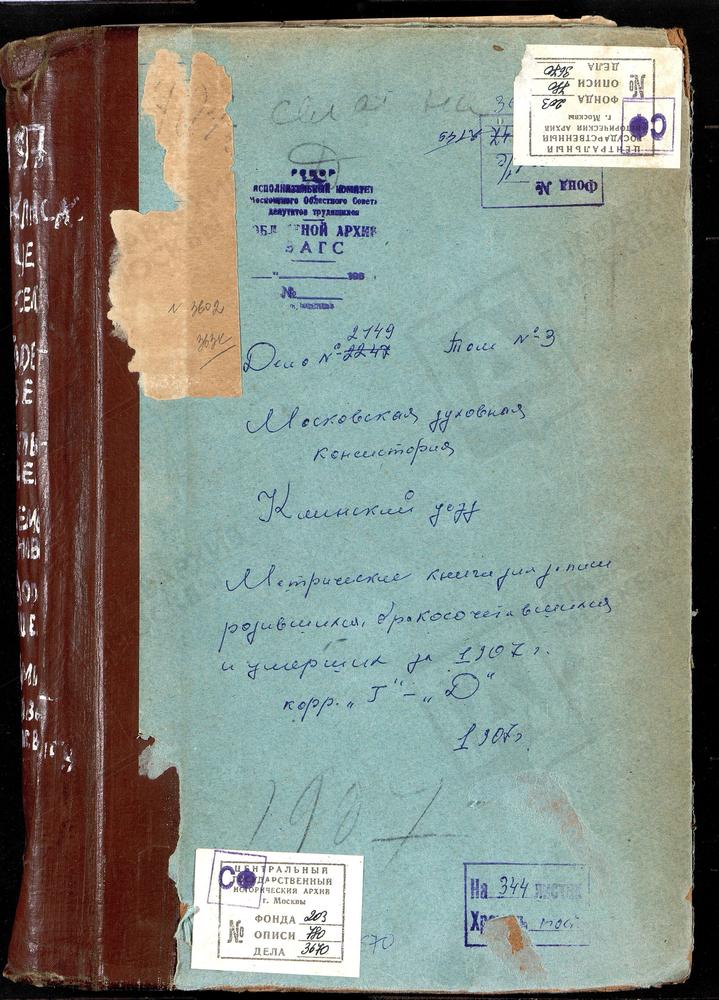 Метрические книги, Московская губерния, Клинский уезд, Голенищево село, Св. Николая Чудотворца церковь. Горбасево село, Грузинской БМ церковь. Демьяново село, Успенская церковь. Дмитриевский что в Кругу погост, Крестовоздвиженская церковь....