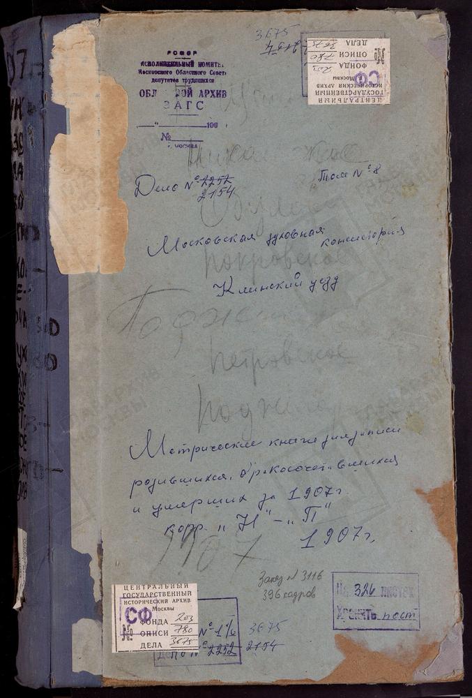 Метрические книги, Московская губерния, Клинский уезд, Никольское-Сверчково село, Св. Николая Чудотворца церковь. Ново-Щапово село, Троицкая церковь. Обухово село, Успенская церковь. Петровское село, Рождества Христова церковь. Поджигородово...