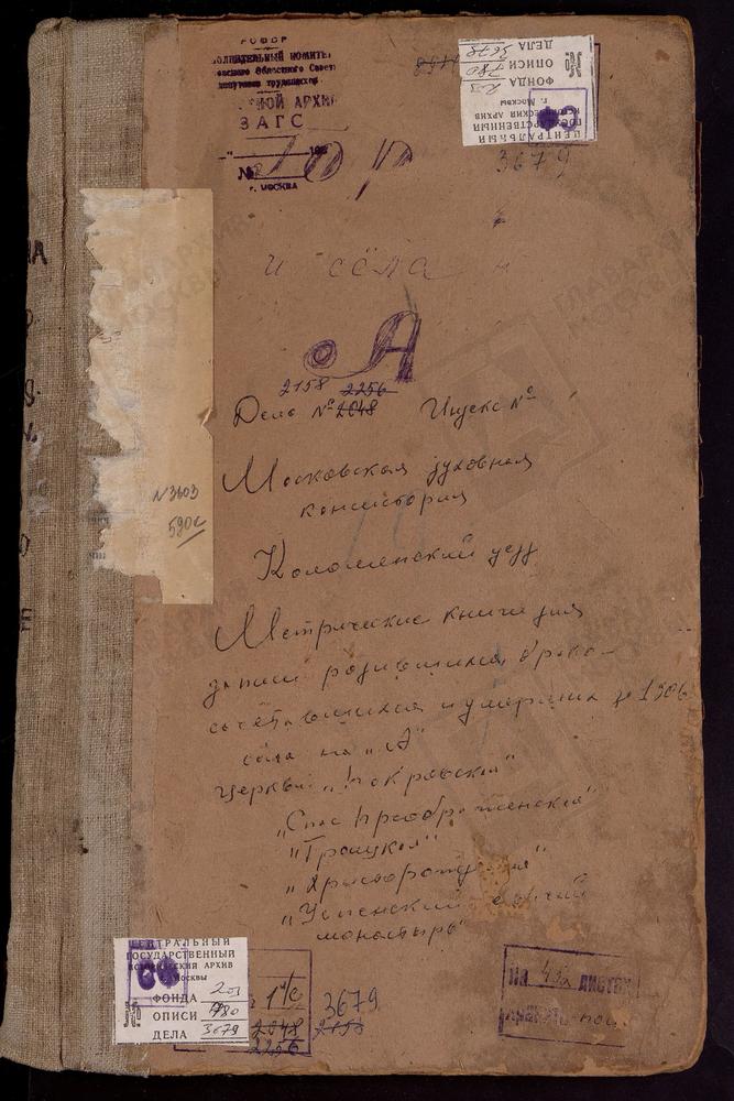 Метрические книги, Московская губерния, Коломенский уезд, Авдулово село, Покровская церковь. Аксиньино село, Св. Николая Чудотворца церковь. Алексеевское Большое село, Успенская церковь. Алексеевское Малое село, Св. Ильи Пророка церковь....