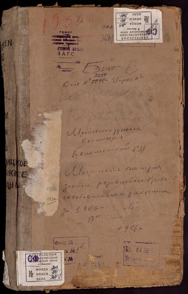 Метрические книги, Московская губерния, Коломенский уезд, Бардино село, Крестовоздвиженская церковь. Белые Колодези село, Успенская церковь. Боброво село, Всехсвятская церковь. Богородицкое село, Рождества Богородицы церковь. Верховляны село,...