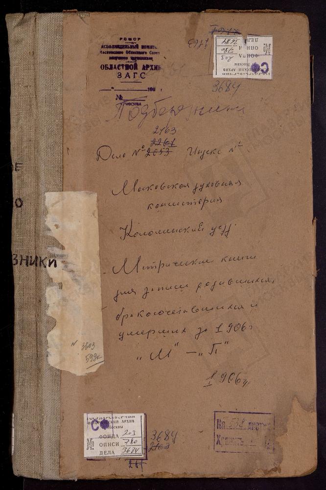 Метрические книги, Московская губерния, Коломенский уезд, Мячково село, Успенская церковь. Настасьино село, Сретенская церковь. Непецыно село, Знаменская церковь. Никульское село, Св. Николая Чудотворца церковь. Новое село, Воскресенская...