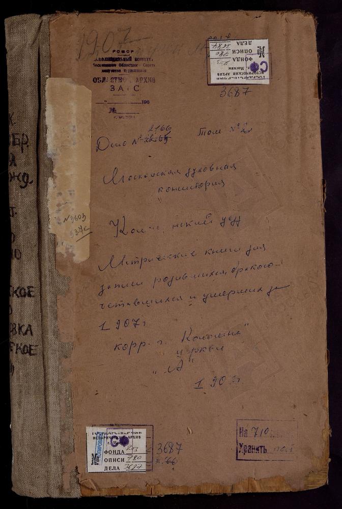 Метрические книги, Московская губерния, Коломенский уезд, Авдулово село, Покровская церковь. Аксиньино село, Св. Николая Чудотворца церковь. Алексеевское Большое село, Успенская церковь. Алексеевское Малое село, Св. Ильи Пророка церковь....