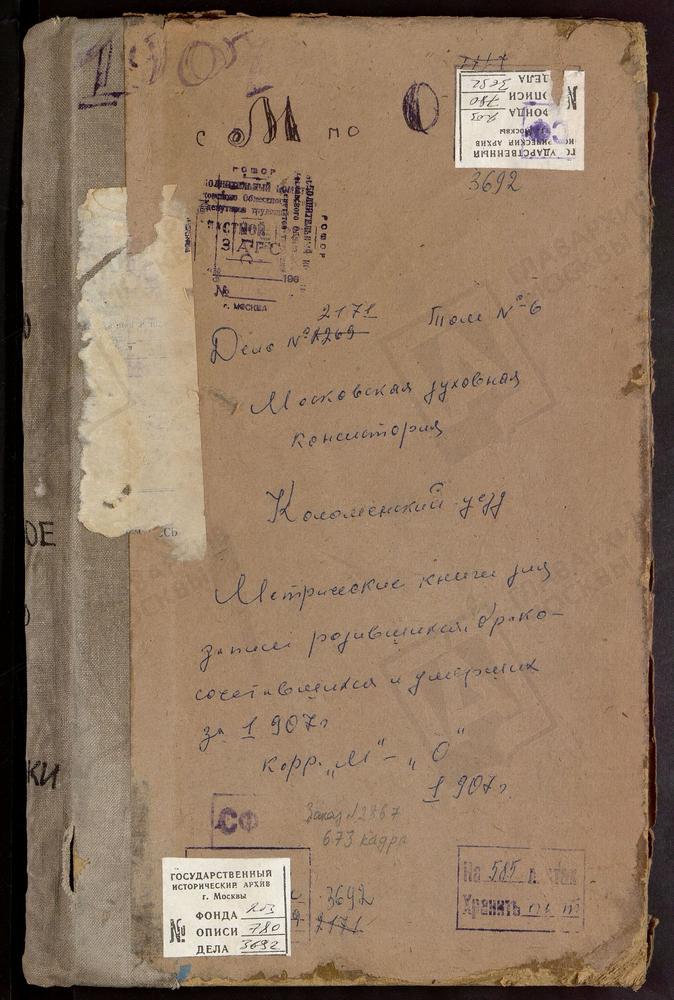 Метрические книги, Московская губерния, Коломенский уезд, Мещерино село, Рождества Богородицы церковь. Мячково село, Успенская церковь. Настасьино село, Сретенская церковь. Непецыно село, Знаменская церковь. Никульское село, Св. Николая...