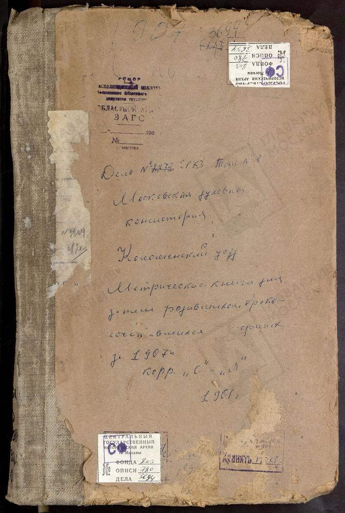 Метрические книги, Московская губерния, Коломенский уезд, Сандыри село, Св. Ильи Пророка церковь. Сапроново село, Воскресенская церковь. Федоровское село, Св. Николая Чудотворца церковь. Федосьино село, Св. Михаила Архангела церковь. Хонятино...