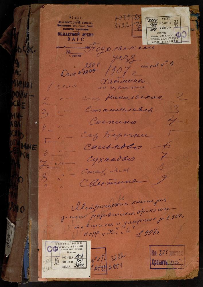 Метрические книги, Московская губерния, Подольский уезд, Сальково село, Благовещенская церковь. Свитино село, Успенская церковь. Сергиевское-Березки село, Троицкая церковь. Сергиевское-Хотминки село, Св. Сергия церковь. Соснино село,...