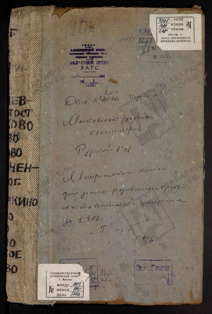 Метрические книги, Московская губерния, Рузский уезд, Георгиевский погост, Троицкая церковь, Дуброво село, Спасская церковь. Дьяково село, Св. Бориса и Глеба церковь. Ивойлово село, Воскресенская церковь. Картино село, Успенская церковь....