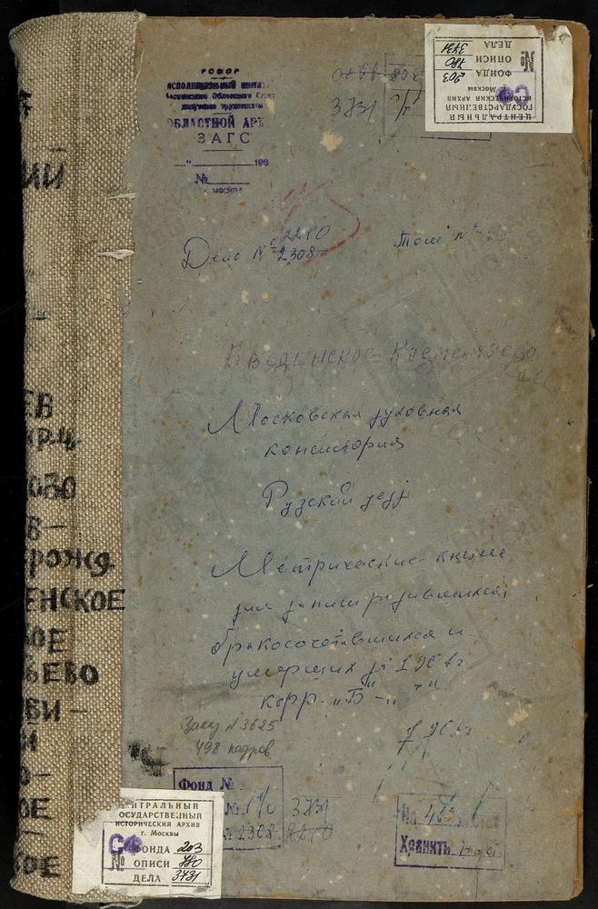 Метрические книги, Московская губерния, Рузский уезд, Борзецово село, Успенская церковь. Брыньково село, Казанской БМ церковь. Васильевское село, Рождества Богородицы церковь. Васильевское село, Воскресенская церковь. Введенское-Клементьево...