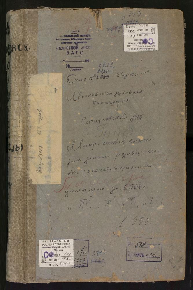 Метрические книги, Московская губерния, Серпуховской уезд, Талеж село, Рождества Богородицы церковь. Темня село, Спасская церковь. Теремец погост, Рождества Богородицы церковь. Тишково село, Св. Бориса и Глеба церковь. Турово село, Св. Ильи...