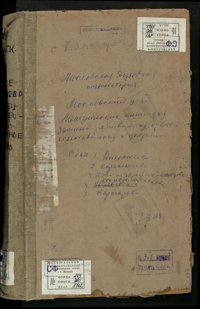 Метрические книги, Московская губерния, Московский уезд, Карачарово село, Троицкая церковь. Космодемьянское село, Св. Космы и Дамиана церковь. Никульское-Карамышево село, Св. Николая Чудотворца церковь. Новоозерецкое-Мышецкое село, Покровская...