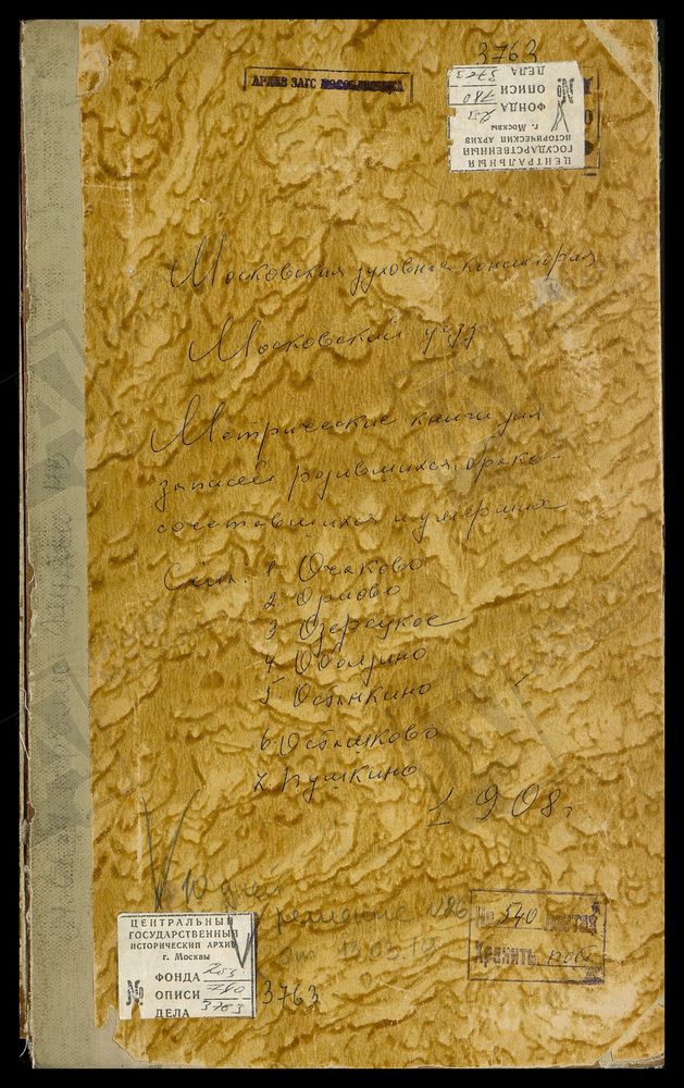 Метрические книги, Московская губерния, Московский уезд, Оболдино село, Св. Николая Чудотворца церковь. Озерецкое село, Св. Николая Чудотворца церковь. Орлово село, Св. Николая Чудотворца церковь. Останкино село, Троицкая церковь. Осташково...