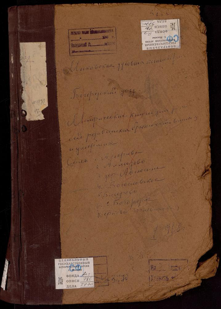 Метрические книги, Московская губерния, Богородский уезд, Авсюнино дер. Петра Митрополита церковь. Алмазово село, Св. Сергия церковь. Америво село, Знаменская церковь. Бисерово село, Богоявленская церковь. Богородск г., Тихвинская церковь....